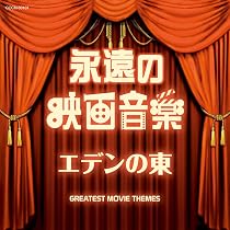 Amazon.co.jp: ザ・ベスト 永遠の映画音楽 エデンの東: ミュージック
